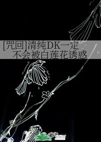 （咒術回戰同人）[咒回]清純DK一定不會被白蓮花誘惑