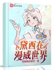 （漫威同人）黛西在漫威世界/變身在漫威世界