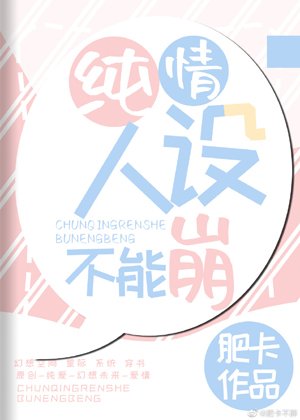 《純情人設不能崩》