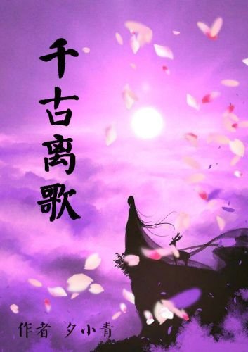 千古·離歌