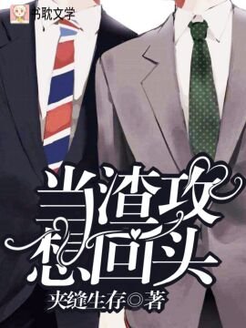 《當渣攻想回頭》