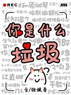 《你是什麼垃圾》