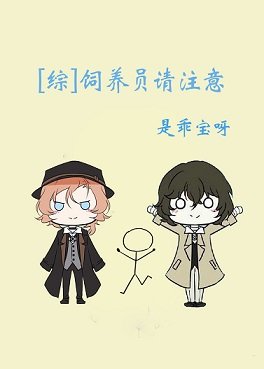 （綜漫同人）[綜]論港黑幹部成為飼養員後/飼養員請注意