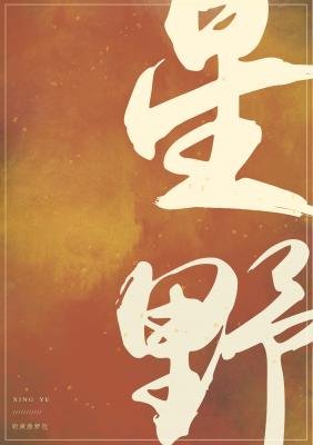《星野》
