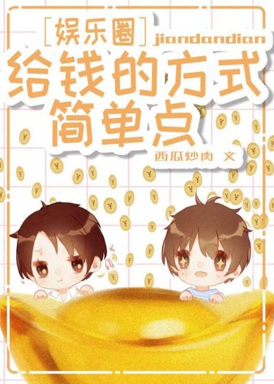 《給錢的方式簡單點》