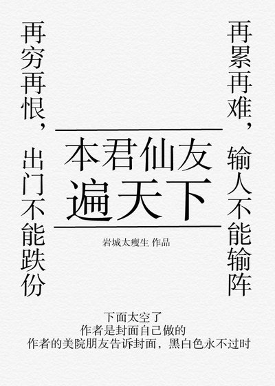 《本君仙友遍天下》