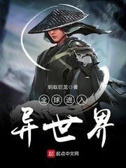 《全球進入異世界》