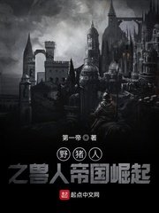 《野豬人之獸人帝國崛起》