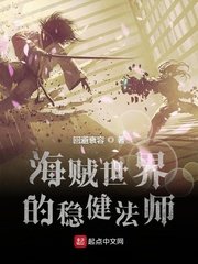 《(海賊王同人)海賊世界的穩健法師》