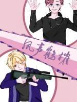 《風聲鶴榷》