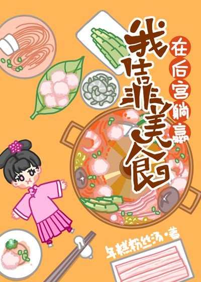 《我靠美食在後宮躺贏(清穿)》