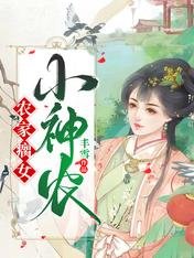 《農家瘸女小神農》