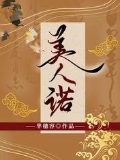 《美人諾》