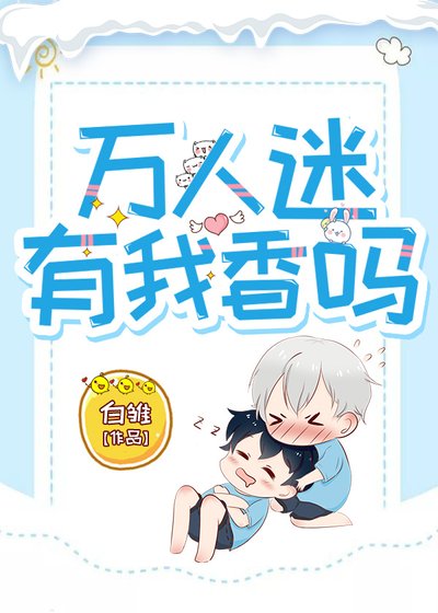 《萬人迷有我香嗎》