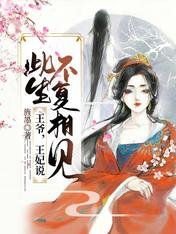 《王爺,王妃說此生不復相見》