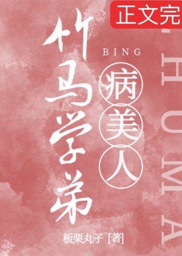 《竹馬學弟是嬌氣病美人》