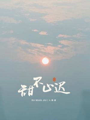 《甜不止遲》