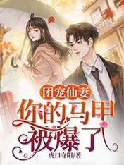 團寵仙妻：你的馬甲被爆了