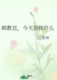 韓教官，今天訓練什麼