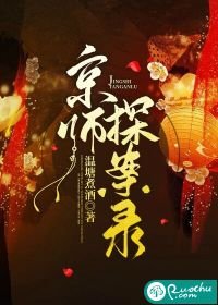 京師探案錄