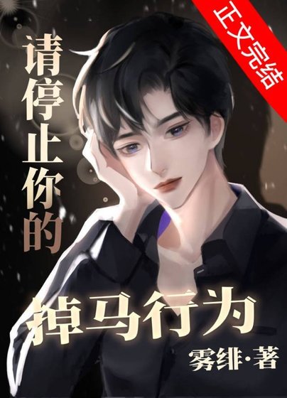 《請停止你的掉馬行為》