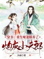 穿書：重生啞妻嬌養了炮灰小夫郞