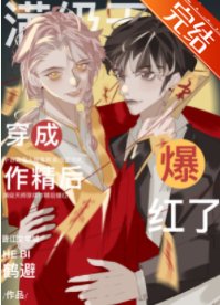 滿級天師穿成作精後爆紅了