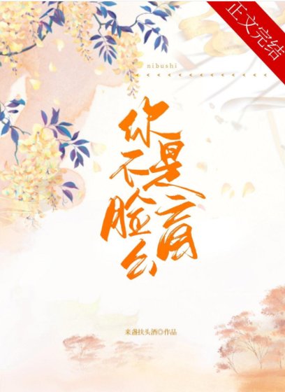 你不是臉盲麼？