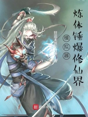 《模擬器:煉體錘爆修仙界》