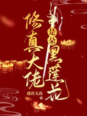《修真大佬是朵黑蓮花》