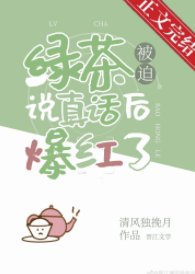 《綠茶被迫說真話後爆紅了》