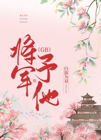 《將軍予他(GB)》