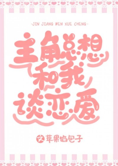 主角總想和我談戀愛[系統]