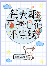 每天都在擔心花不完錢