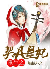 重生之契丹皇妃