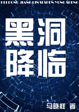 高冷大佬總對我撒嬌/黑洞降臨
