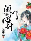 閨門心計