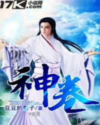 《神卷》
