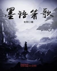 《墨語簫歌》