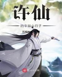 許仙的幸福小日子