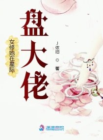 《女修她在星際盤大佬》