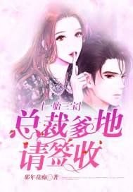 《一胎三寶:總裁爹地請簽收》