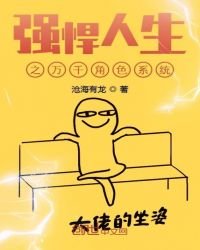 《強悍人生之萬千角色系統》