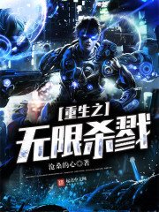《重生之無限殺戮》