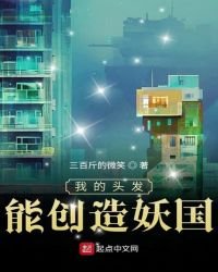 《我的頭髮能創造妖國》