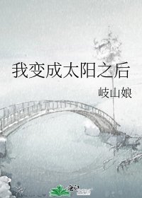 我變成太陽之後
