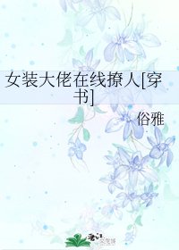 女裝大佬線上撩人[穿書]