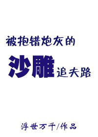 《被抱錯炮灰的沙雕追夫路》