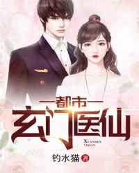 都市玄門醫仙