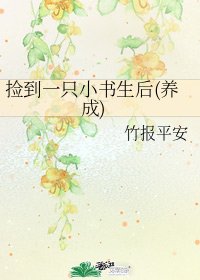撿到一隻小書生後(養成)